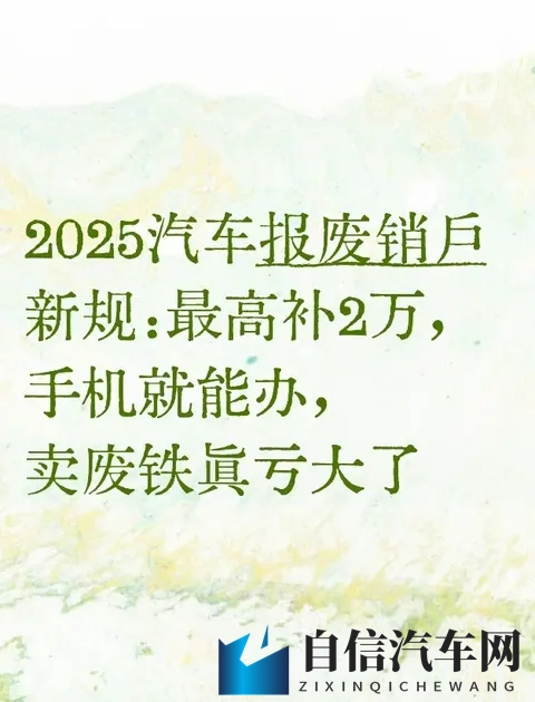 2025汽车报废销户新规：最高补2万，手机就能办，卖废铁真亏大了-1