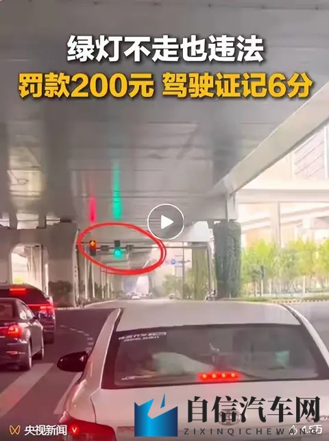 小车绿灯不走被扣6分罚200块！别再犯这个“低级错”90%车主都…-3