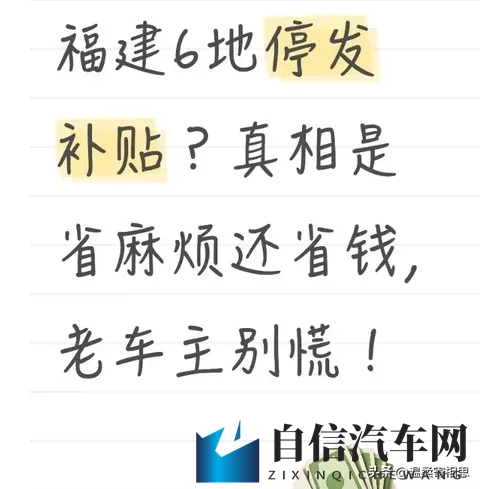福建6地停发补贴？真相是省麻烦还省钱，老车主别慌！-1