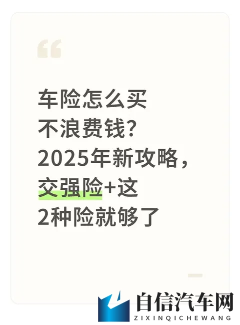 车险怎么买不浪费钱？2025年新攻略，交强险+这2种险就够了-1