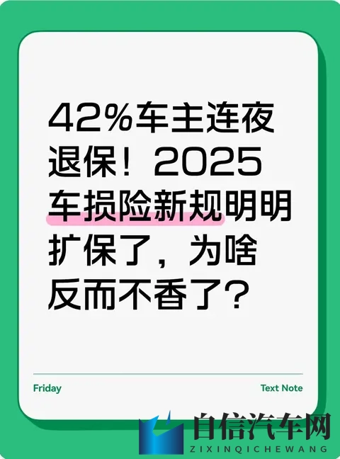 42%车主连夜退保！2025车损险新规明明扩保了，为啥反而不香了？​-1