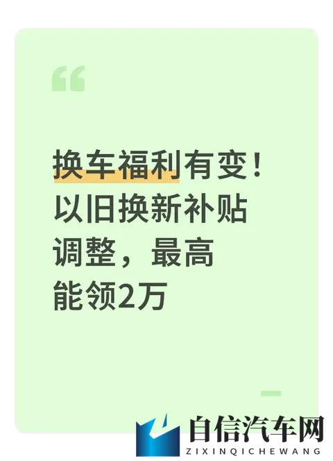 换车福利有变！以旧换新补贴调整，最高能领2万-1