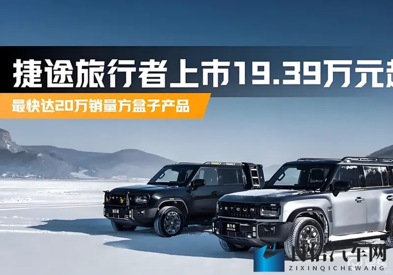 捷途旅行者双车型同步上市，起售价1249万元-1