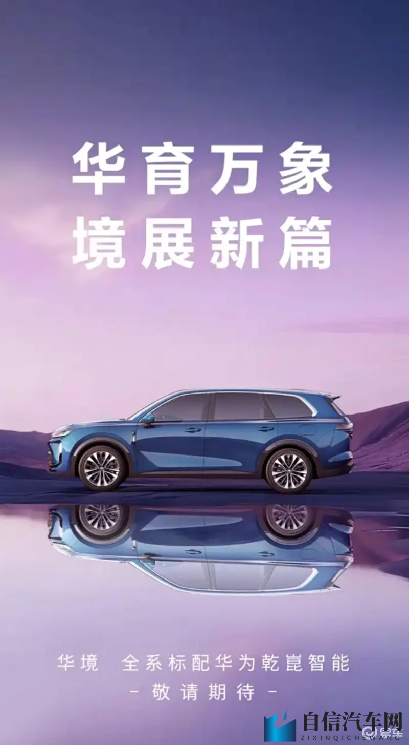 系标配华为乾崑智能，宝骏华境 S官图发布-1