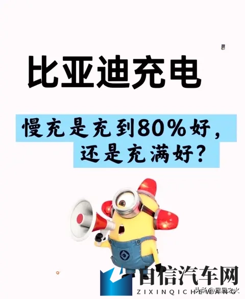 比亚迪慢充充80%还是满电？3年车主实测：这么充电池衰3%-1