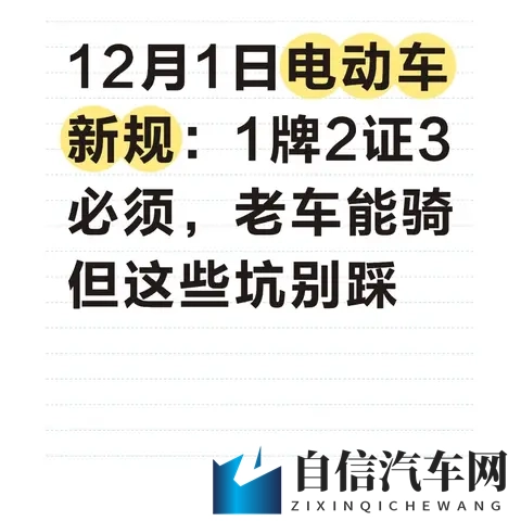 12月1日电动车新规落地！1牌2证3必须，老车能骑但这些坑别踩-1