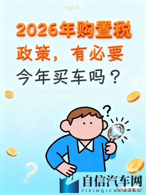 2026年购置税政策，有必要今年买车吗？-1