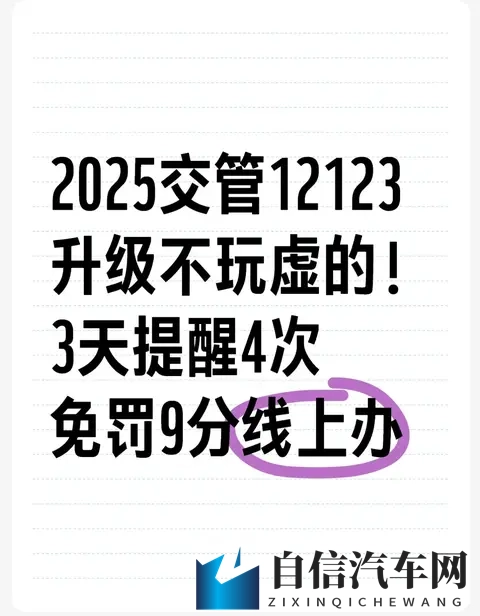 2025交管12123升级不玩虚的！3天提醒4次免罚9分线上办-1