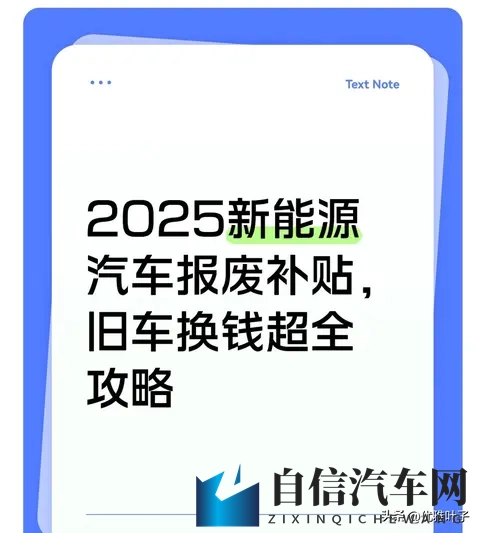 2025旧车报废能拿2万？我算清了这笔账：比卖废铁多赚18万-1