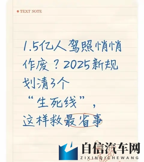 不是15亿驾照悄悄作废：2025新规划3条失效线，补救10分钟能办-1