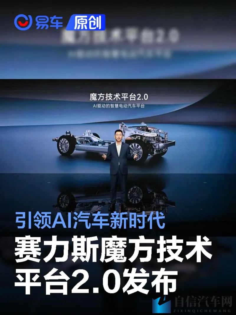 引领AI汽车新时代 赛力斯魔方技术平台20广州国际车展发布-1