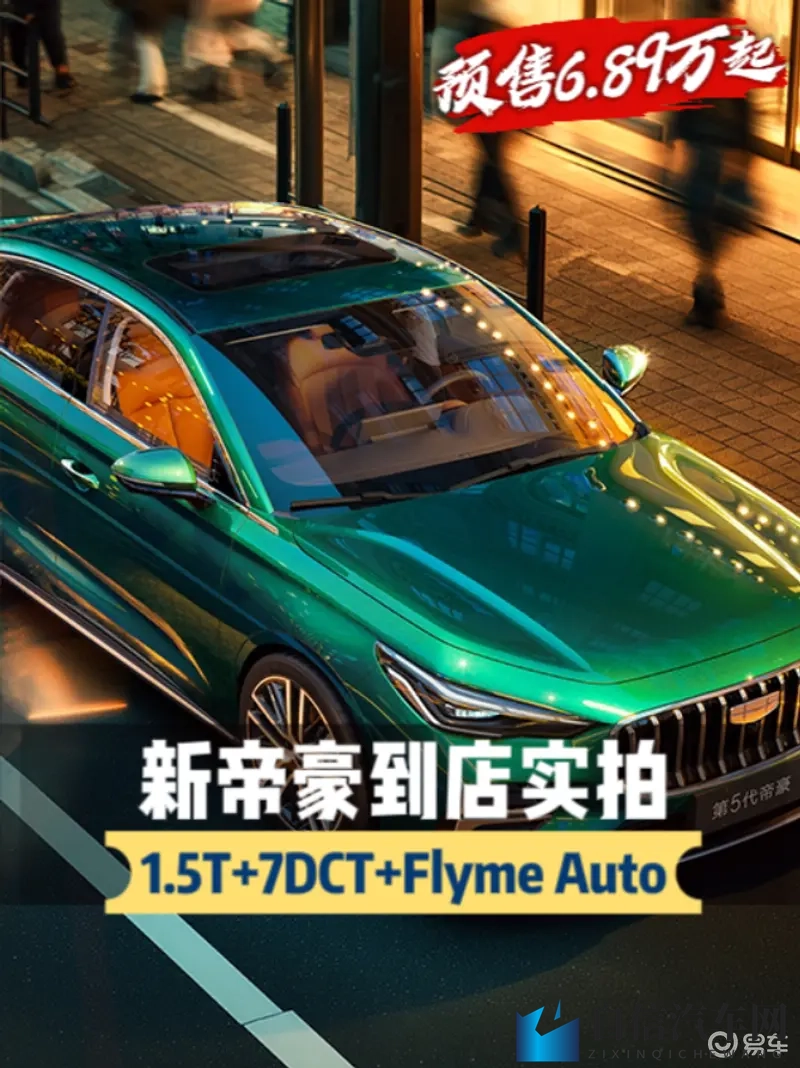 这配置能打赢比亚迪？到店实拍新帝豪，预售689万起-1