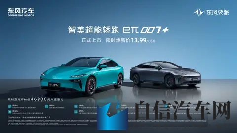 东风奕派eπ007+震撼上市，限时焕新价1399万起开启智能出行新篇-3