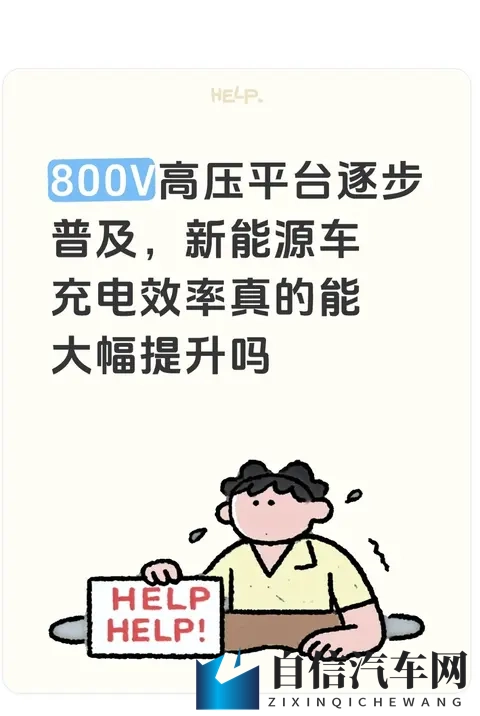 800V高压平台逐步普及,新能源车充电效率真的能大幅提升吗-1