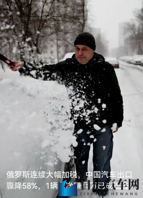 雪埋车，税冻利：中国对俄汽车出口暴跌58%！-1