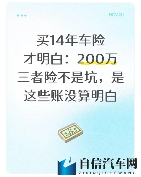 买14年车险才明白：200万三者险不是坑，是这些账没算明白-1
