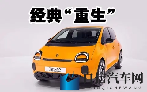 有些过于极端？雷诺Twingo E-Tech纯电版发布，续航成短板-3