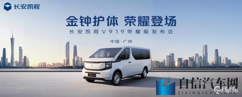 长安凯程V919荣耀版50kWh上市 899万起售-1
