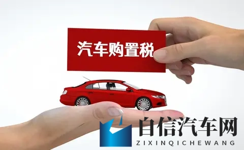 新能源车买税变政策搅动市场-1