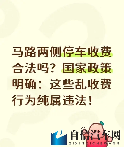 马路两侧停车收费合法吗？国家政策明确：这些乱收费行为纯属违法-1