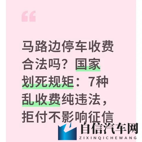 马路边停车收费合法吗？7种乱收费纯违法，拒付不影响征信-1
